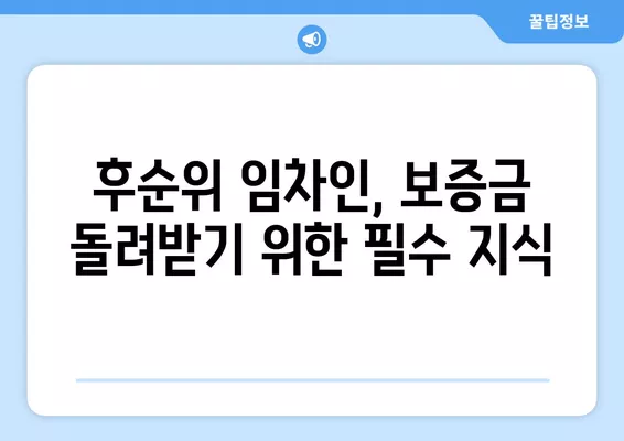 후순위 임차인, 보증금 돌려받는 방법 총정리 (+대항력 없는 소액임차인) | 임대차, 보증금 반환, 법률 정보