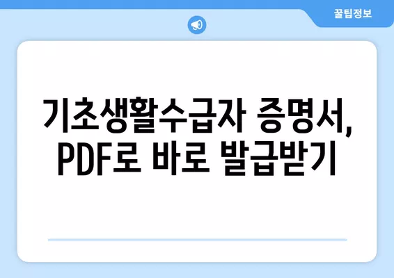 기초생활수급자 자격 확인 및 신청 가이드| 인터넷 조회부터 증명서 발급까지 | 기초생활보장제도, 수급자 확인, 온라인 신청, 증명서 PDF