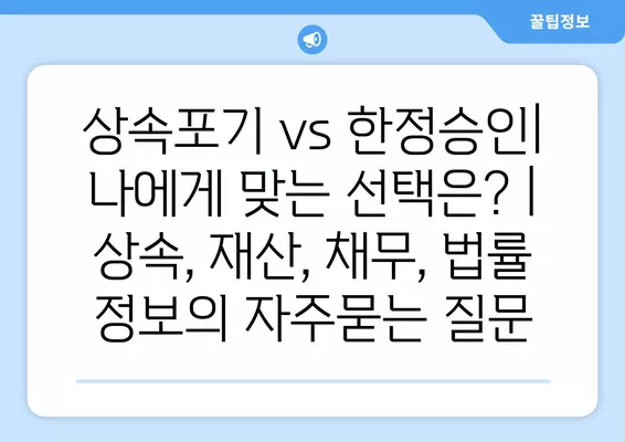 상속포기 vs 한정승인| 나에게 맞는 선택은? | 상속, 재산, 채무, 법률 정보