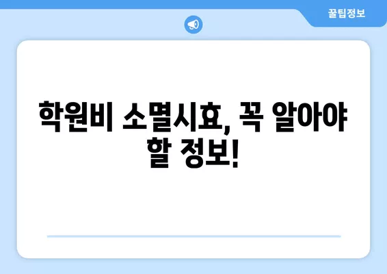 학원비 못 받았어요? 꼭 받아내는 방법 (+학원비 소멸시효, 수강료 환불까지!) | 학원비, 소멸시효, 환불, 계약