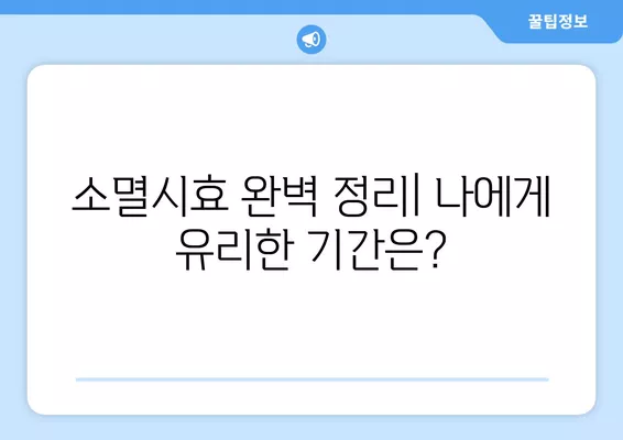 숙박료부터 술값까지! 내 돈 돌려받을 수 있을까? | 소멸시효(+1년 단기소멸시효) 완벽 정리