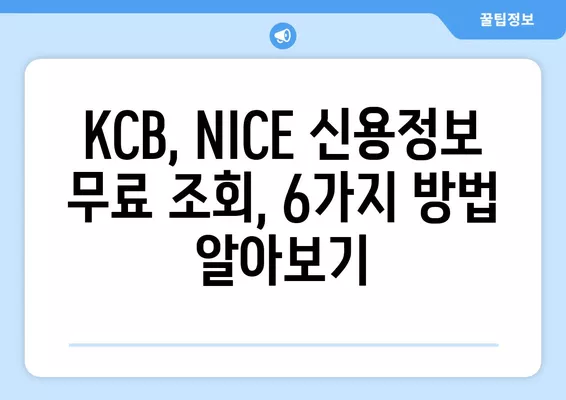 전국민 무료 신용 조회, 이제 6가지 방법으로 손쉽게 확인하세요! | 신용등급, 신용정보, 무료 조회, KCB, NICE