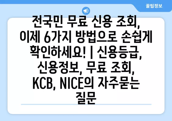 전국민 무료 신용 조회, 이제 6가지 방법으로 손쉽게 확인하세요! | 신용등급, 신용정보, 무료 조회, KCB, NICE