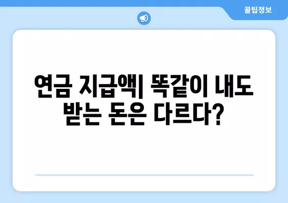 국민연금, 기초연금, 노령연금 차이점 7가지 비교 분석 | 연금, 수령 조건, 지급액, 혜택 비교