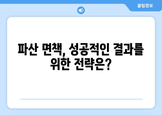 파산 후 면책, 왜 안 될까요? | 면책 불허가 사례와 대비책