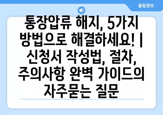 통장압류 해지, 5가지 방법으로 해결하세요! | 신청서 작성법, 절차, 주의사항 완벽 가이드