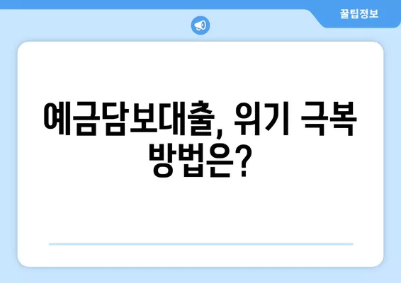 예금담보대출 못갚으면? 😱 4가지 위험과 해결책 | 이자 비교, 예금해지, 부모님, 신용등급 하락