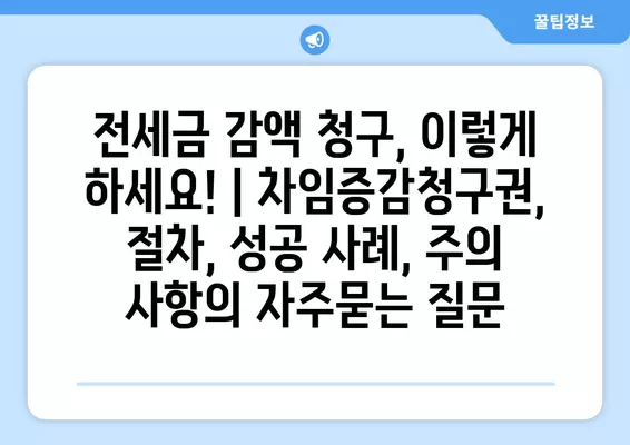 전세금 감액 청구, 이렇게 하세요! | 차임증감청구권, 절차, 성공 사례, 주의 사항