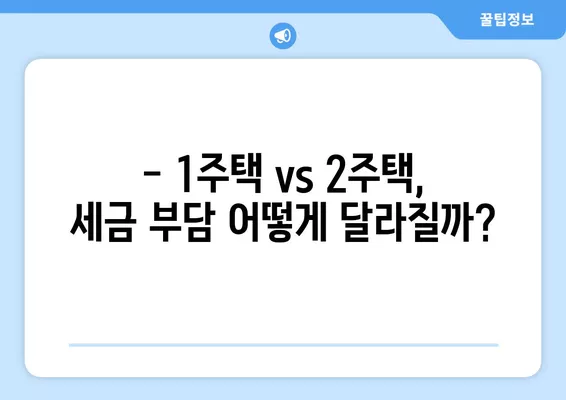 1가구 1주택 vs 2주택, 세금 차이 완벽 정리! (+증여 취득세 계산 사례) | 부동산, 세금, 양도소득세, 취득세