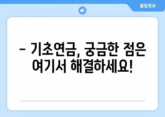 2024년 기초연금 내가 받을 수 있을까? | 모의계산 확인 & 지급 기준 완벽 가이드