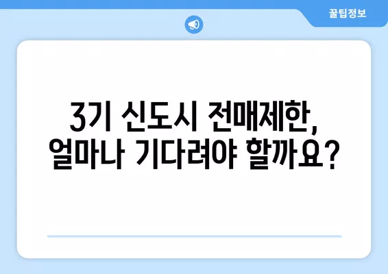 청약 당첨 후 집 팔아도 될까? | 3기 신도시 전매제한, 전세 가능 여부까지!