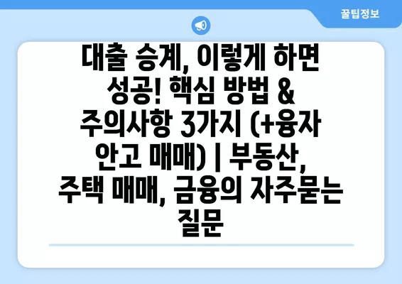 대출 승계, 이렇게 하면 성공! 핵심 방법 & 주의사항 3가지 (+융자 안고 매매) | 부동산, 주택 매매, 금융