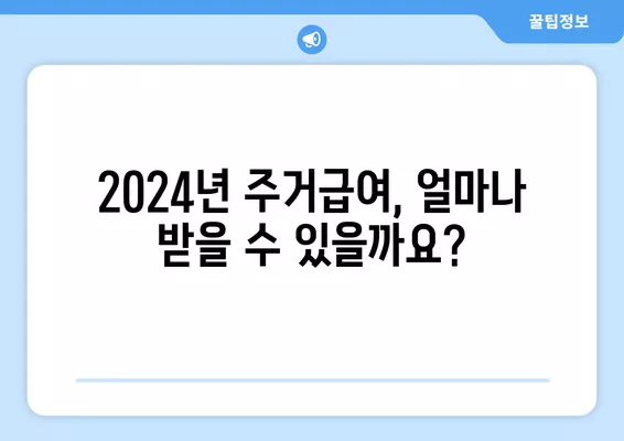 2024년 주거급여 금액 상세 안내| 1인가구, 전세, 월세 계산 방법 포함 | 주거급여, 2024년, 1인가구, 전세, 월세, 계산