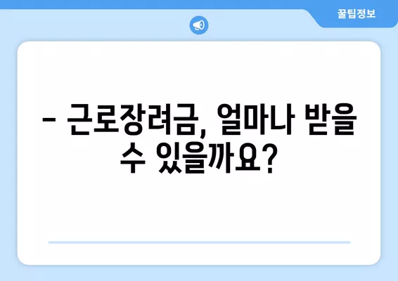 근로장려금 신청, 바로가기 & 자세한 정보 | 신청 자격, 서류, 지급액, 주의 사항