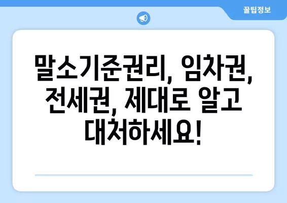 경매 낙찰 후, 숨겨진 권리 때문에 발목 잡히지 마세요! | 말소기준권리, 임차권, 전세권 해결법 완벽 가이드