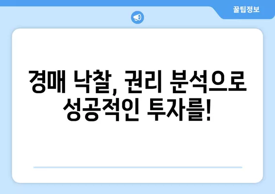 경매 낙찰 후, 숨겨진 권리 때문에 발목 잡히지 마세요! | 말소기준권리, 임차권, 전세권 해결법 완벽 가이드