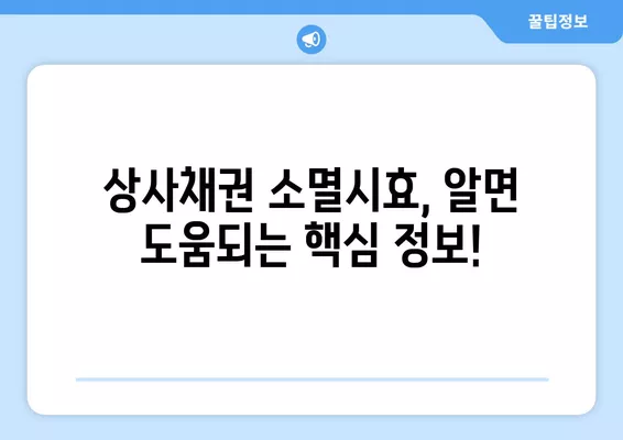 상사채권 소멸시효, 5년? 3년? 1년? | 단기소멸시효, 중단, 연장까지 완벽 정리