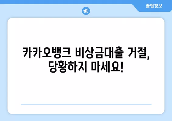 카카오뱅크 비상금대출 거절, 이럴 땐? 3가지 대처법 | 대출 거절, 비상금, 대출 심사, 대출 전략