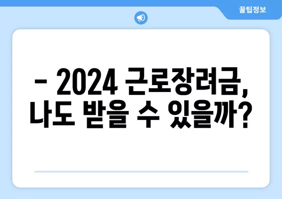 2024 근로장려금, 내가 받을 수 있을까? | 대상자 확인 & 신청 방법 가이드