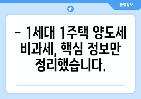 1세대 1주택 양도세 비과세, 12억 한도 & 보유기간·거주요건 완벽 정리 | 부동산, 세금, 양도세, 비과세