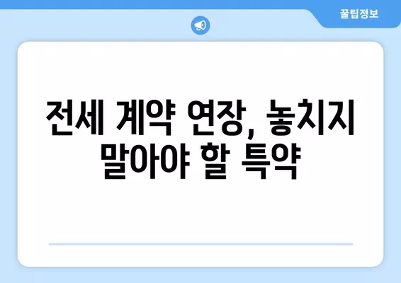 전세 계약 1년 연장, 특약은 어떻게? 재계약 1년 성공 전략 & 대처법 3가지 | 전세, 계약 연장, 특약, 재계약, 대처법