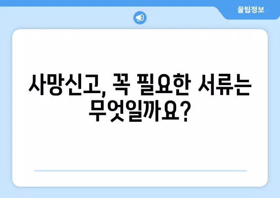 부모님 돌아가셨을 때, 사망신고 전 꼭 알아야 할 절차와 준비사항 | 사망신고, 장례절차, 상속