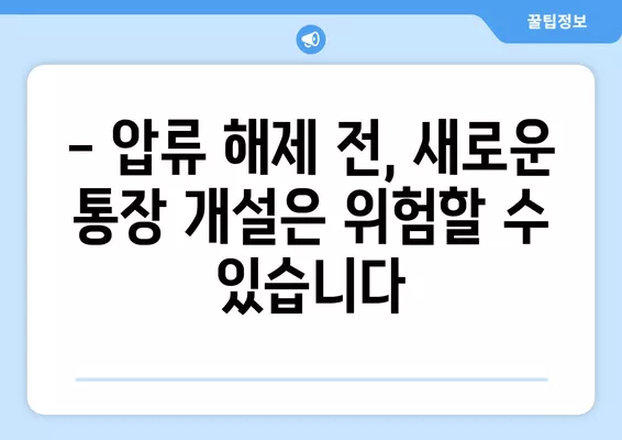 통장압류 후 통장 개설 가능할까요? 추가 압류 위험은? | 압류 해제, 통장 개설 방법, 주의 사항