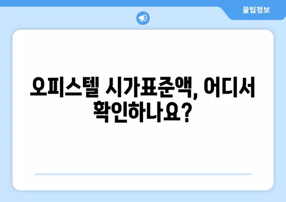 오피스텔 시가표준액, 이렇게 조회하고 계산하세요! (+공시지가, 공시가격) | 부동산, 세금, 재산세, 취득세