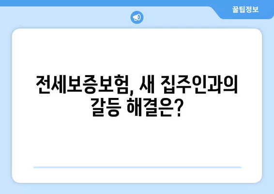 전세보증보험 집주인 바뀌면 어떻게 해야 할까요? | 임대인 변경, 대처법, 주의사항