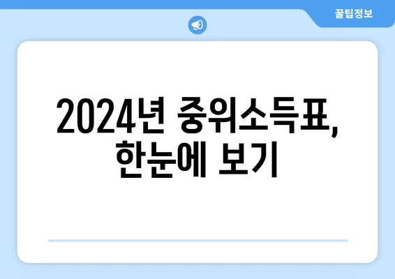 2024년 중위소득표 & 계산 (+확인 방법) | 소득분위, 기준, 자세한 정보