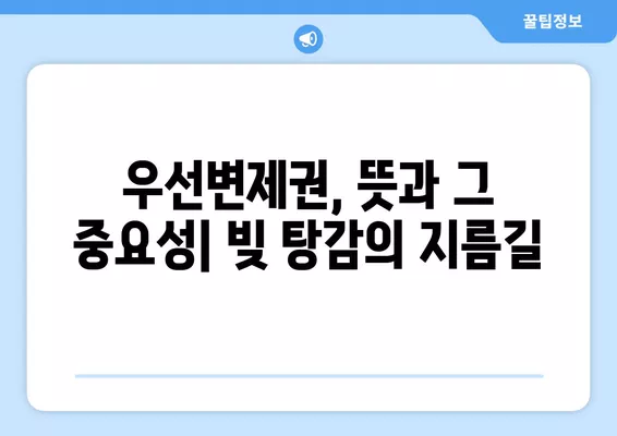 우선변제권 순위 확인 방법| 뜻부터 요건, 확정일자, 대항력까지 완벽 정리 | 부동산, 채권, 법률