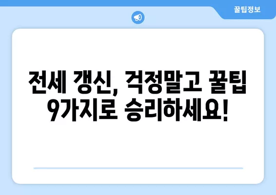 전세계약 갱신, 이제 걱정 끝! 9가지 세입자 꿀팁 & 내용증명 작성 가이드 | 전세, 월세, 갱신, 계약, 내용증명