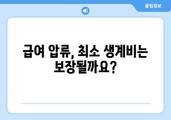 압류된 통장 돈 찾는 방법 & 최저생계비 신청 가이드 | 압류 해제, 급여, 재산, 법률 정보