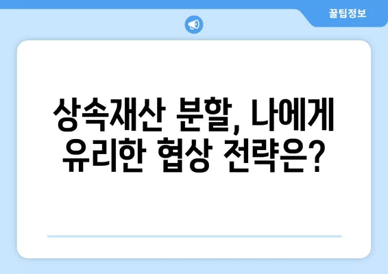 상속재산분할협의서 작성 완벽 가이드| 양식 다운로드 & 작성법 상세 설명 | 상속, 재산 분할, 협의, 법률, 가이드