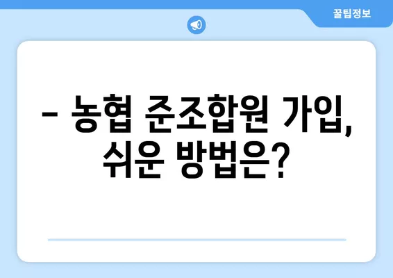 NH농협 준조합원 가입, 조건부터 비과세 혜택까지! | 농협, 준조합원, 가입방법, 비과세 혜택, 꿀팁