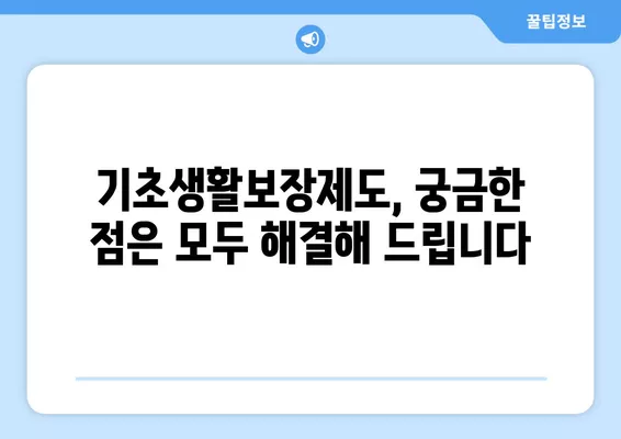 기초생활수급자 자격 확인 및 신청 가이드| 인터넷 조회부터 증명서 발급까지 | 기초생활보장제도, 수급자 확인, 온라인 신청, 증명서 PDF