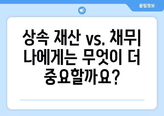 상속포기 vs 한정승인| 나에게 맞는 선택은? | 상속, 재산, 채무, 법률 정보