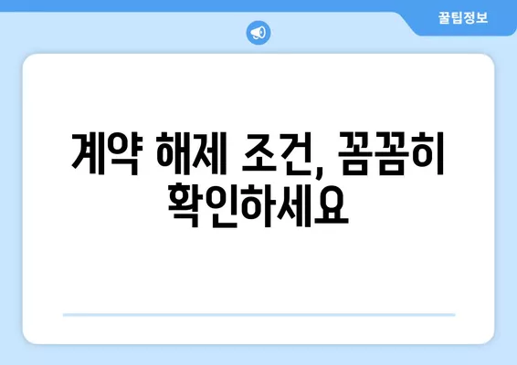 계약금 일부 지급 해제, 어떻게 대처해야 할까요? | 특약, 내용증명, 해제 조건, 해결 방안