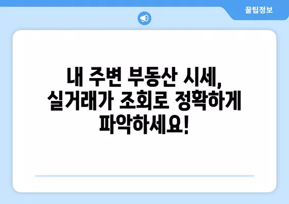 2024년 토지 실거래가 조회| 다가구, 단독, 빌라, 오피스텔, 분양권까지 한번에 확인! | 부동산, 시세, 실거래가 조회, 매매 정보