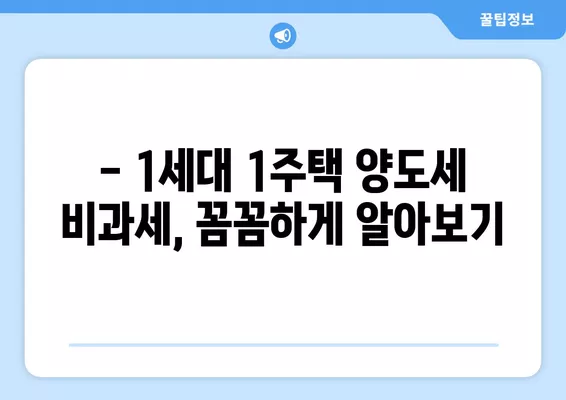 1세대 1주택 양도세 비과세, 12억 한도 & 보유기간·거주요건 완벽 정리 | 부동산, 세금, 양도세, 비과세