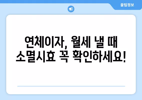 이자, 대여료, 임대료 소멸시효 완벽 정리! | 연체이자, 월세, 소멸시효 기간, 법률 정보