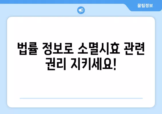 이자, 대여료, 임대료 소멸시효 완벽 정리! | 연체이자, 월세, 소멸시효 기간, 법률 정보