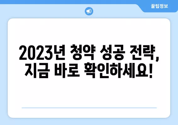 청약점수 안정권, 서울 & 경기도 청약 가점 커트라인 완벽 분석 | 2023년 최신 정보, 지역별 현황, 성공 전략