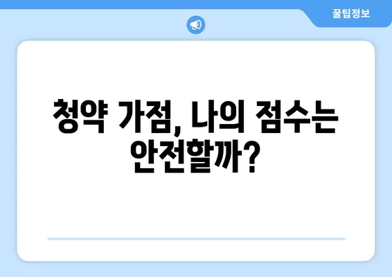 청약점수 안정권, 서울 & 경기도 청약 가점 커트라인 완벽 분석 | 2023년 최신 정보, 지역별 현황, 성공 전략