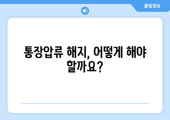 통장압류 해지, 5가지 방법으로 해결하세요! | 신청서 작성법, 절차, 주의사항 완벽 가이드