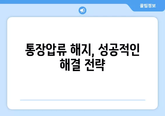 통장압류 해지, 5가지 방법으로 해결하세요! | 신청서 작성법, 절차, 주의사항 완벽 가이드