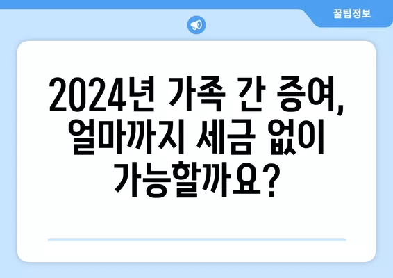 2024년 가족 간 증여, 면제 한도 & 세율 완벽 정리 | 증여세 계산, 사례 포함