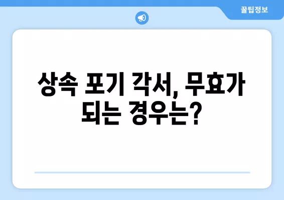 상속 포기 각서 작성 완벽 가이드| 양식 다운로드 + 무효 해결법! | 상속, 포기, 각서, 법률, 무효, 해결