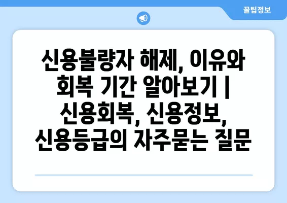 신용불량자 해제, 이유와 회복 기간 알아보기 | 신용회복, 신용정보, 신용등급