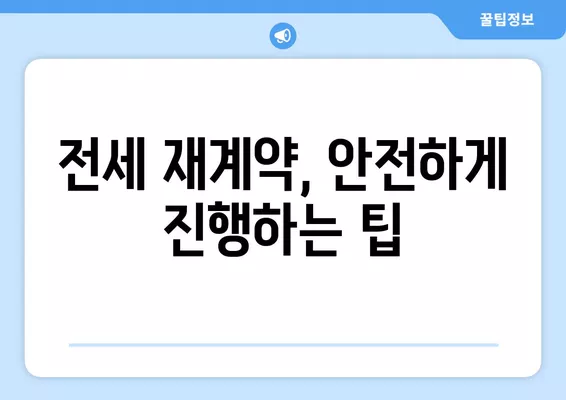 전세 재계약, 확정일자 & 계약 연장 완벽 가이드 | 주의사항 3가지, 놓치지 말고 확인하세요!